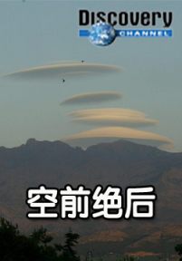 空前绝后