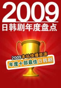 2009年度日韩剧类十部最佳剧集