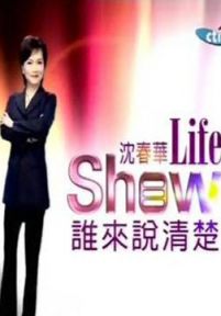 沈春华LIFESHOW