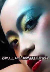 彩妆天王Kevin裸妆圣经美妆宝典