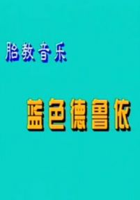 胎教音乐.蓝色德鲁依