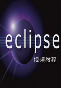 eclipse视频教程