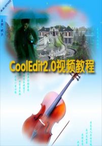 CoolEdit2.0视频教程