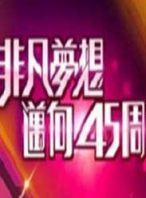 TVB非凡梦想迈向45周年