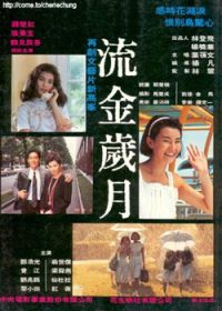 流金岁月(1988版)