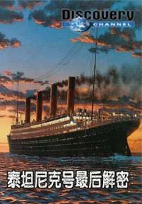 泰坦尼克号最后解密