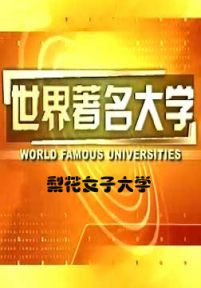 世界著名大学：梨花女子大学