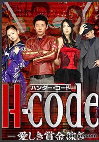 猎人代号H-code赚取爱的赏金