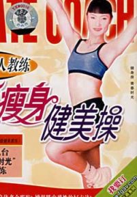 王莹减肥美体健身操—美胸、瘦腰、瘦腿、美臀