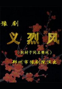 豫剧：义烈风