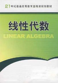 田根宝：线性代数