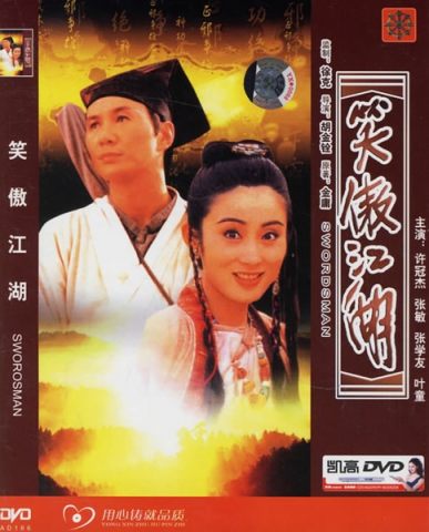 笑傲江湖(1990)(QMV)