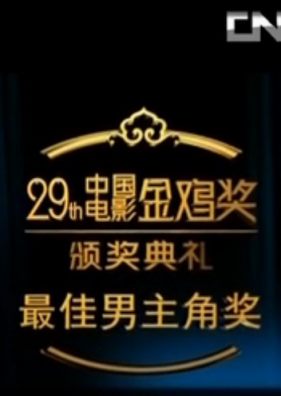 第29届中国电影金鸡奖颁奖典礼