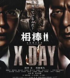 相棒 X DAY