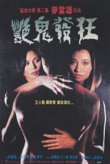 [香港三級] 猛鬼出籠II之艷鬼發狂 1984