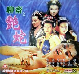 [台灣三級] 聊齋之艷蛇 1999